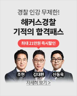 경찰,인강,평생수강,공무원