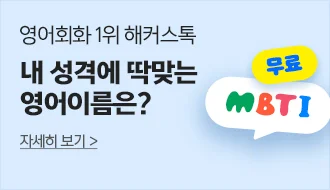해커스톡 MBTI 영어이름테스트 이벤트
