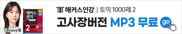 토익 mp3 무료배포