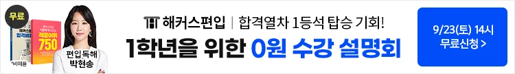 해커스편입, 해커스편입설명회, 편입설명회, 대학교편입, 대학편입설명회