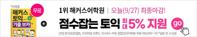 해커스어학원, 해커스토익, 토익강좌, 수강신청