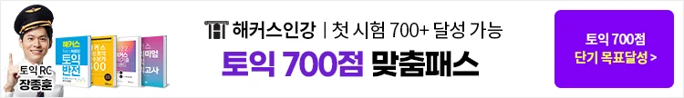 해커스어학원, 해커스토익, 토익강좌, 수강신청