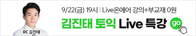 토익,토익특강