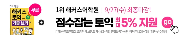해커스어학원, 해커스토익, 토익강좌, 수강신청