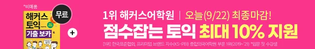 해커스어학원, 해커스토익, 토익강좌, 수강신청