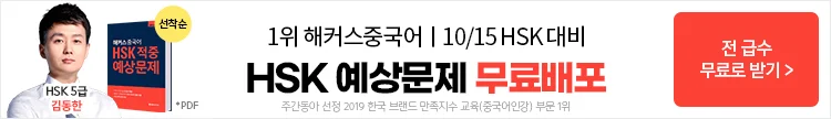 해커스중국어,중국어적중예상