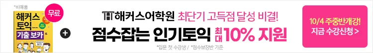 해커스어학원, 해커스토익, 토익강좌, 수강신청