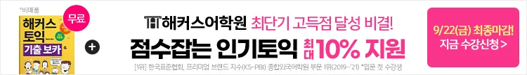 해커스어학원, 해커스토익, 토익강좌, 수강신청