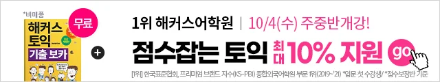 해커스어학원, 해커스토익, 토익강좌, 수강신청