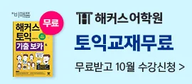 해커스어학원, 해커스토익, 토익강좌, 수강신청