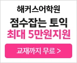 해커스어학원, 해커스토익, 토익강좌, 수강신청