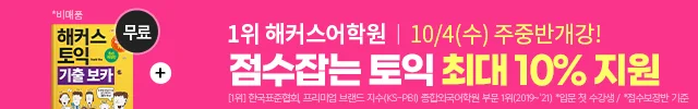 해커스어학원, 해커스토익, 토익강좌, 수강신청