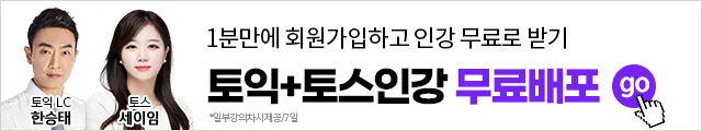 토익교재 무료배포
