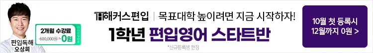 해커스편입, 해커스편입영어, 편입영어, 편입영어학원, 해커스편입학원