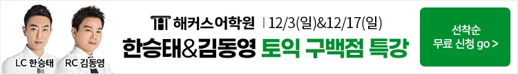 해커스토익, 해커스토익특강, 토익특강, 토익무료특강