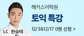 해커스토익, 해커스토익특강, 토익특강, 토익무료특강