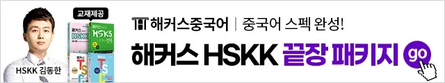 중국어,해커스중국어,HSK,HSKK