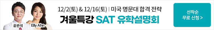 해커스SAT, SAT 특강, SAT 학원, SAT 수업