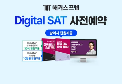 수강료 10만원 지원&SAT 가이드북 받기!