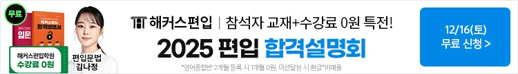 해커스편입, 해커스편입설명회, 편입설명회, 대학교편입, 대학편입설명회