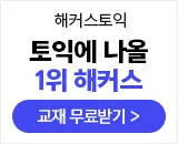 해커스어학원, 해커스토익, 토익강좌, 수강신청