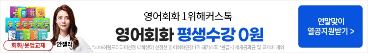 영어회화,영어회화강의,영어회화인강,영어회화독학,영어회화강의추천,해커스톡,해커스톡영어회화,해커스톡강의,영어회화환급강의