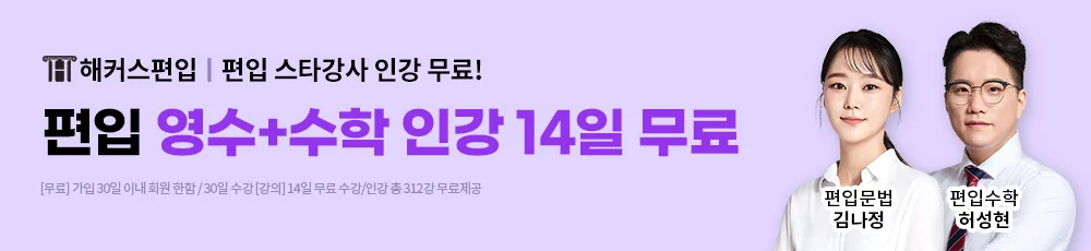 [해커스편입] 편입영+수 전강좌 14일 무료