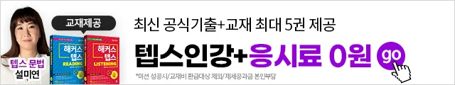 해커스인강, 해커스텝스, 해커스텝스인강, 텝스인강, 텝스강의, 텝스인강환급