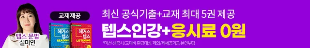 텝스,텝스인강,텝스강의,텝스수업,해커스텝스