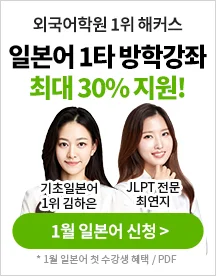 해커스일본어,일본어수강등록