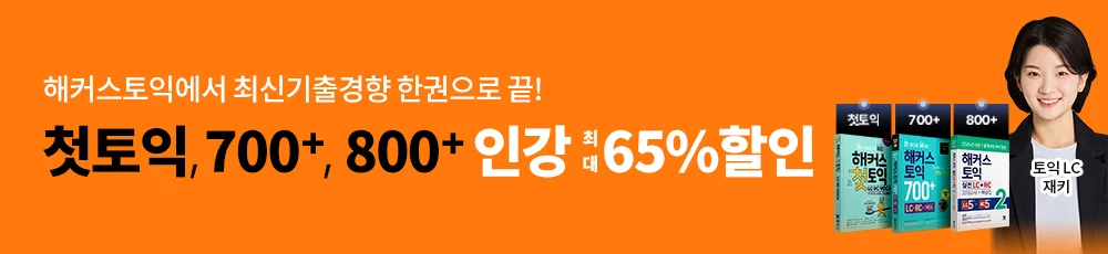 해커스토익 단과 프로모션 이벤트
