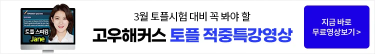 고우해커스 토플/아이엘츠 시험 후기