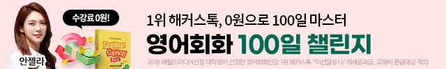 영어회화,영어회화강의,영어회화인강,영어회화독학,영어회화강의추천,해커스톡,해커스톡영어회화,해커스톡강의,영어회화환급강의