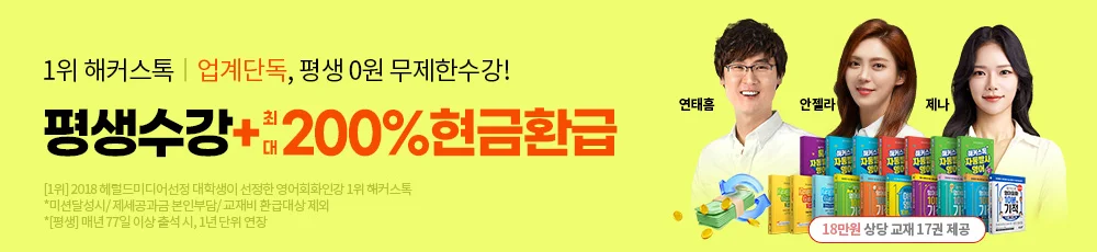 해커스톡 영어회화 평생 0원+교재제공_교육사업
