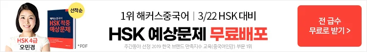 중국어,해커스중국어,HSK,HSKK