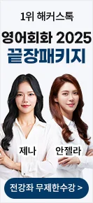 영어회화,영어회화강의,영어회화인강,영어회화독학,영어회화강의추천,해커스톡,해커스톡영어회화,해커스톡강의,영어회화환급강의