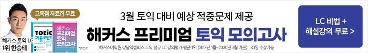 해커스인강 프리미엄 모의고사