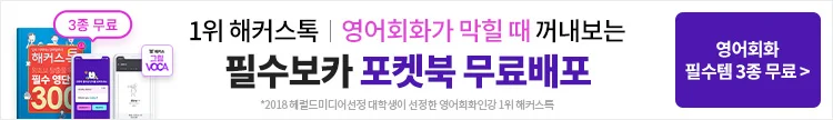 해커스톡 핵심보카 포켓북 무료배포