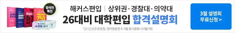 해커스편입, 해커스편입설명회, 편입설명회, 대학교편입, 대학편입설명회