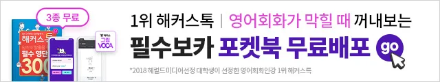 해커스톡 핵심보카 포켓북 무료배포