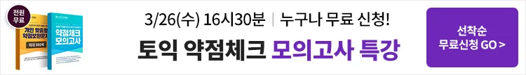 해커스어학원, 해커스토익, 토익강좌, 수강신청