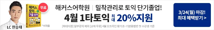 해커스어학원, 해커스토익, 토익강좌, 수강신청, 토익수강신청
