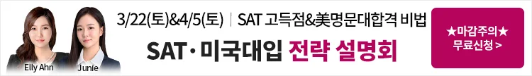미국 유학,SAT,SAT시험,SAT 유학설명회,SAT준비,SAT학원