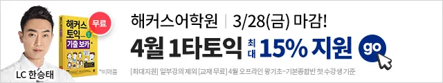 해커스어학원, 해커스토익, 토익강좌, 수강신청, 토익수강신청