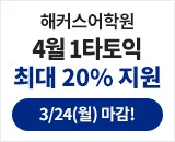 해커스어학원, 해커스토익, 토익강좌, 수강신청, 토익수강신청