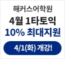 해커스어학원, 해커스토익, 토익강좌, 수강신청