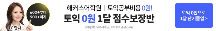해커스어학원, 해커스토익, 토익강좌, 수강신청, 토익수강신청