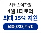 해커스어학원, 해커스토익, 토익강좌, 수강신청, 토익수강신청