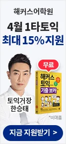 해커스어학원, 해커스토익, 토익강좌, 수강신청, 토익수강신청