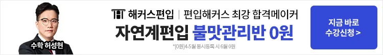 해커스편입, 해커스편입수학, 편입수학, 편입수학학원, 해커스편입학원
